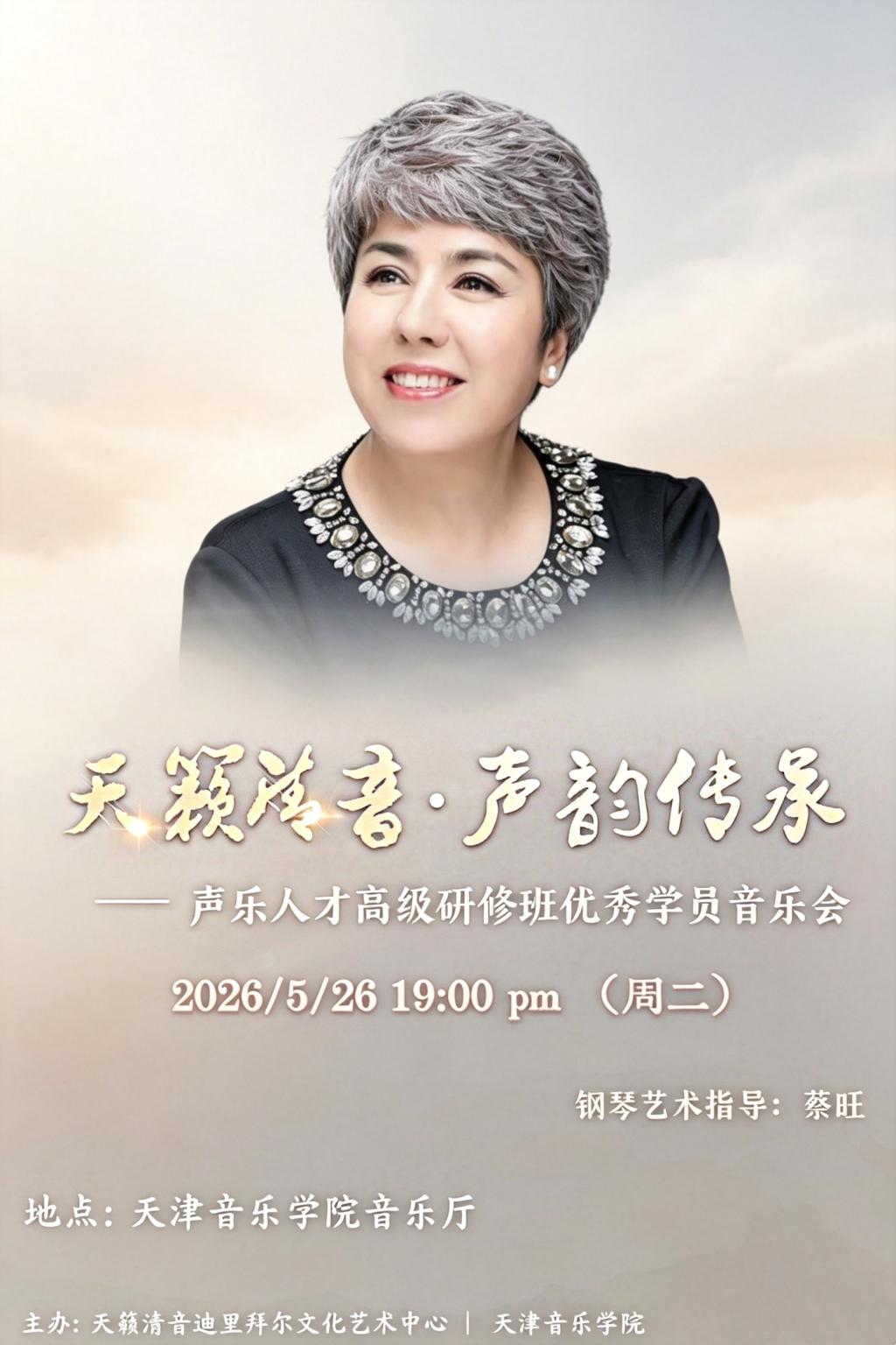 天籁清音·声韵传承——声乐人才高级研修班优秀学员音乐会 津教备0019号