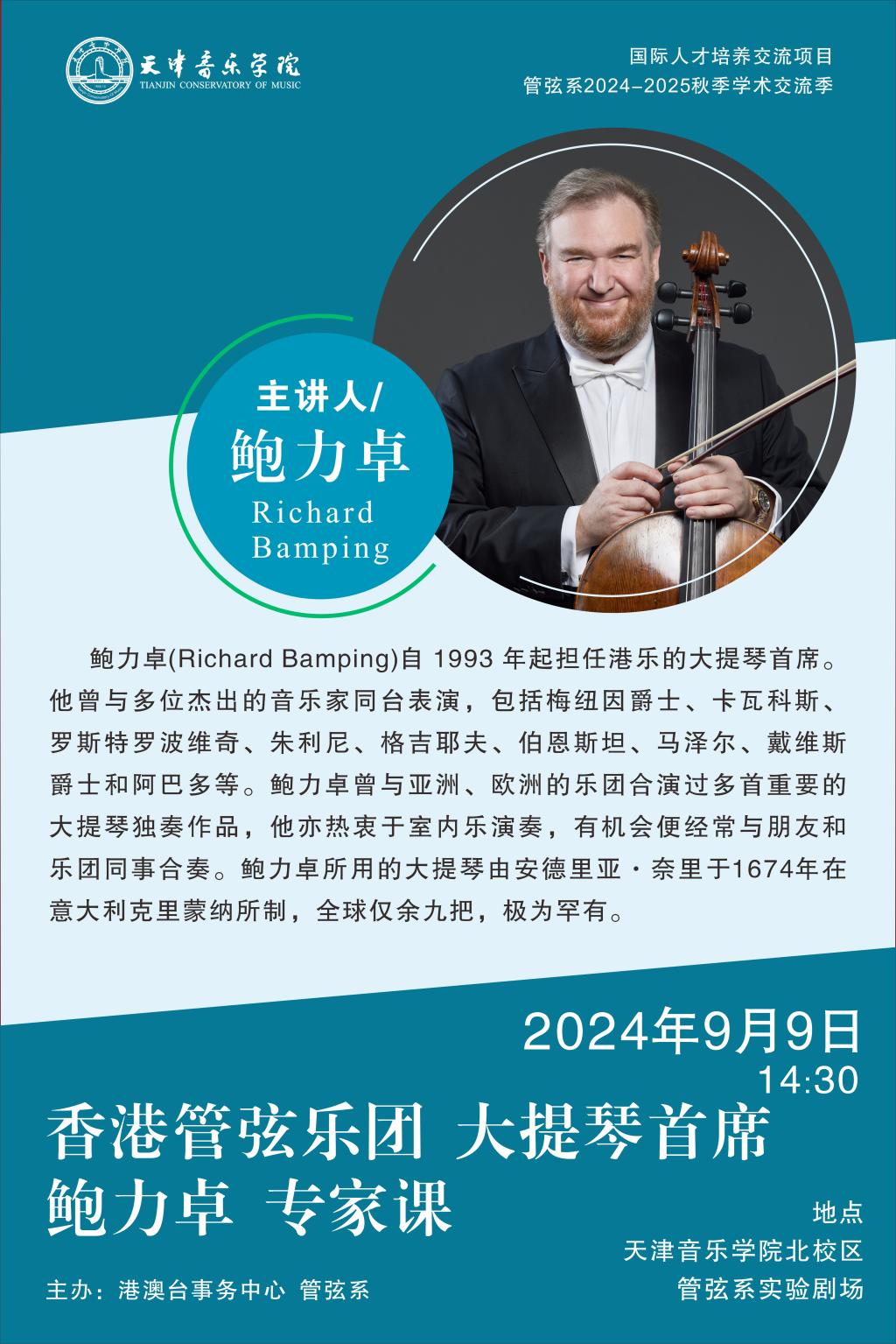 香港管弦乐团大提琴首席鲍力卓专家课 寻宝黄金城官网首页