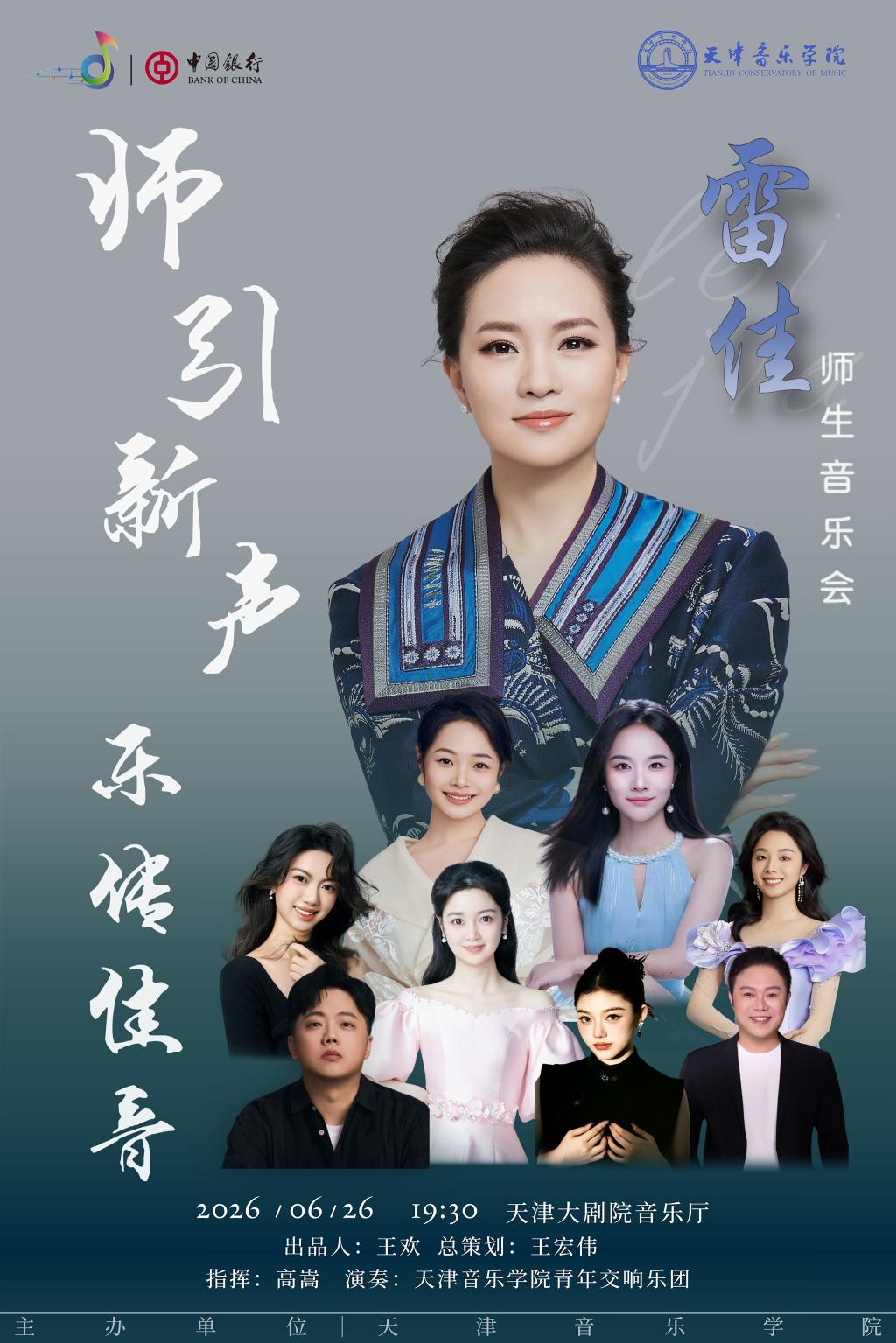 《师引新声 乐传佳音》——雷佳师生音乐会 津教备0019号