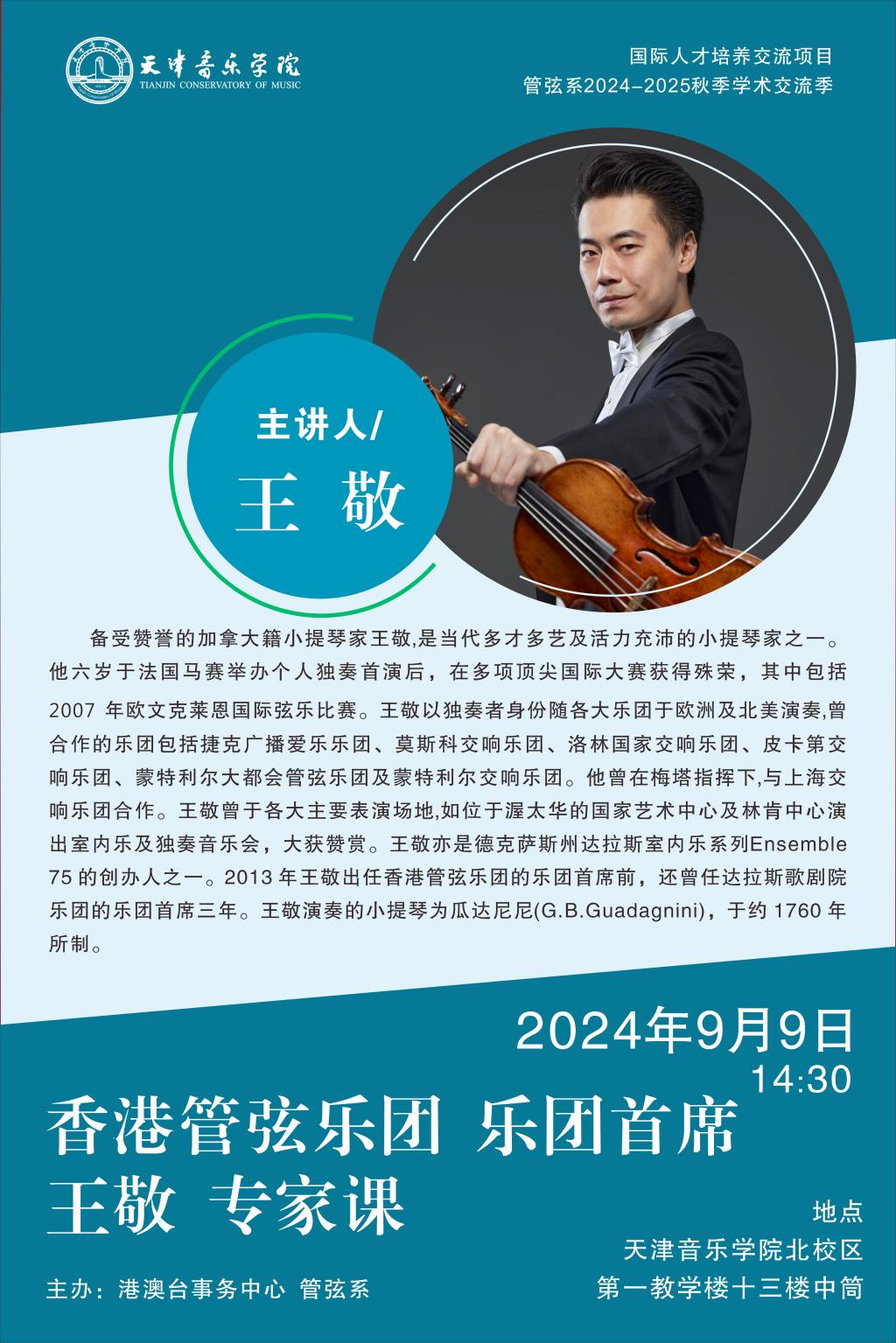 香港管弦乐团乐团首席王敬专家课 津教备0019号